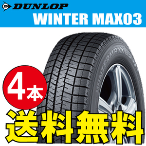 納期確認要 スタッドレスタイヤ 4本価格 ダンロップ ウィンターマックス03 165/55R14 72Q 165/55-14 DUNLOP WINTERMAXX WM03