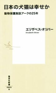 日本の犬猫は幸せか 動物保護施設アークの25年 集英社新書/エリザベス・オリバー(著者)