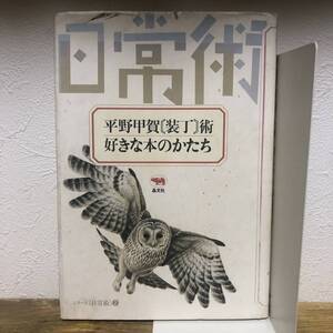 平野甲賀【装丁】術 好きな本のかたち