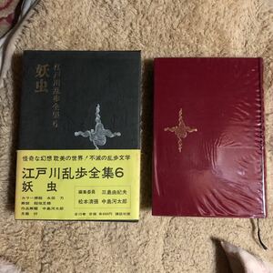 江戸川乱歩全集６　　妖虫　　ほか４作品　　　昭和４４年初版　　レターパックプラス発送