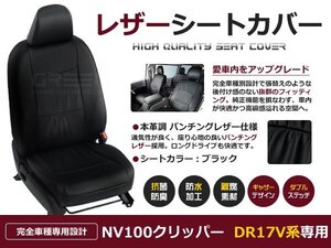 NV100クリッパー DR17V 4人 シートカバー ブラック パンチング 一台分 フルセット H29/5～マイナーチェンジまで 内装 PVC レザー 座席