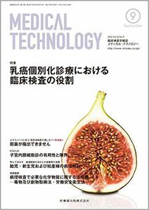 [A11111840]MEDICAL TECHNOLOGY 44巻9号 乳癌個別化診療における臨床検査の役割