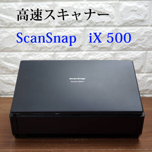 総スキャン枚数6081枚 ScanSnap iX500 名刺～A4 高速スキャナー FI-IX500SE Wi-Fi 無線対応 富士通 リコー PFU スキャンスナップ 18340