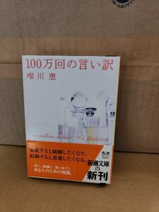 唯川恵『100万回の言い訳』新潮文庫　初版本/帯付き