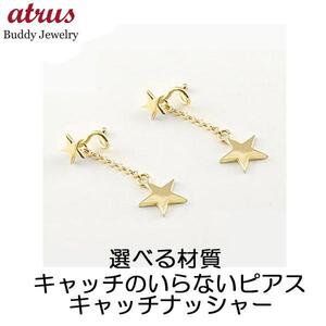 18金 ピアス キャッチのいらないピアス 星 ゴールドk18 18k ロング シンプル レディース キャッチナッシャー スパイラルピアス