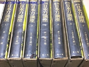 新版日本刀講座・9冊/本間薫山・佐藤寒山監修/刀剣人の未来に赫たる成果を約束する全刀剣人のバイブル唯一の全集/百鐔2・趣味の日本刀/13冊