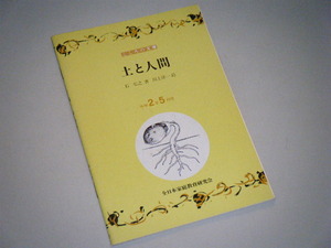 ■こころの文庫■土と人間　石弘之・著