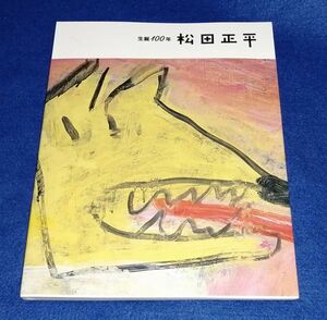 ○○　図録　松田正平　生誕100年　山口県立美術館　2013年　B0204P20