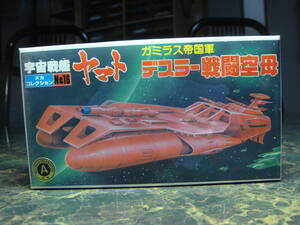 旧メカコレクション 宇宙戦艦ヤマト No16 ガミラス帝国軍 デスラー戦闘空母 1979年 BANDAI 日本製