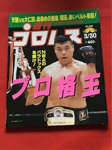  週刊プロレス1999年(平成11年)3月30日(no905)