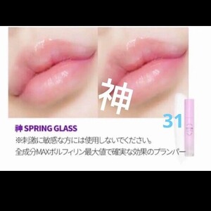 キボ リッププラス ドトム プランパー 神 spring glass 31 新品 リップ 