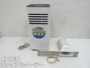 KODEN コウデン ポータブルクーラー KEP202R 移動式クーラー 冷房 1.8/2.0kW 2021年製 除湿 送風 マイナスイオン タイマー付 広電 寝室にも