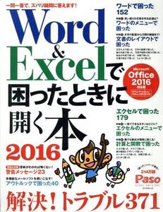 Word&Excelで困ったときに開く本 Microsoft Office 2016対応版(2016) Paso ASAHI ORIGINAL/朝日新聞出版