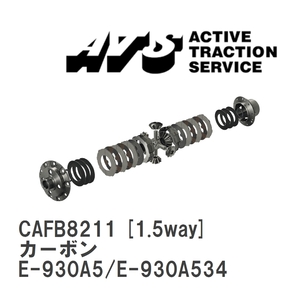 【ATS】 LSD カーボン 1.5way アルファロメオ 145 E-930A5/E-930A534 [CAFB8211]