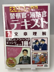 警察官・消防官Vテキスト (7) 文章理解 第2版 (大卒程度)　TAC出版 TAC公務員講座