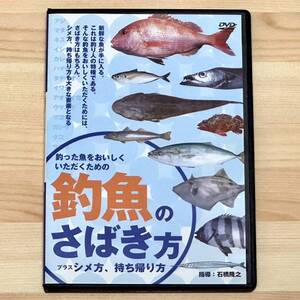 釣魚のさばき方プラスシメ方、持ち帰り方 DVD