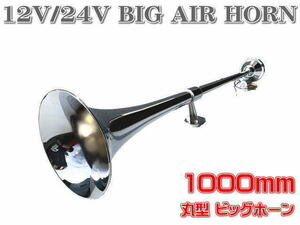 12Ｖ/24V用 丸型 ビッグホーン 1000mm ラッパ エアーホーン アルミ製 ヤンキーホーン マリーン レトロ デコトラ トラック野郎 即納