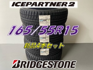 ■165/55R15 75Q■ICEPARTNER2 2021年製■在庫処分価格 スタッドレスタイヤ 4本セット ブリヂストン BRIDGESTONE 新品未使用 165 55 15