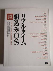 ★即決★Qing Li★「リアルタイム組込みOS　基礎講座」★翔泳社