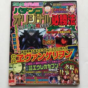 パチンコオリジナル必勝法デラックス★平成24年3月号★CRエヴァンゲリヲン7★CRぱちんこ必殺仕事人★桃太郎電鉄★エウレカセブン