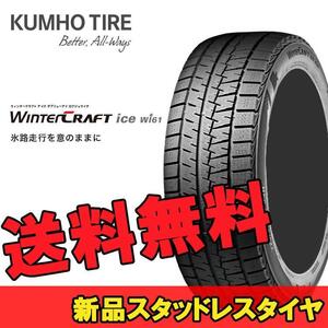 195/65R15 91R 1本 クムホ スタッドレスタイヤ KUMHO WinterCRAFT ice wi61 ウインタークラフトアイスwi61