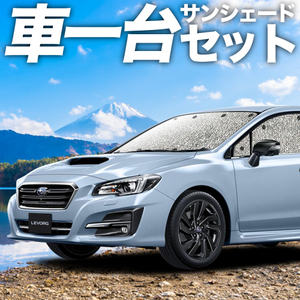 秋超得600円「吸盤＋4個」 レヴォーグ VM4/VMG系 シームレス サンシェード 車中泊 グッズ カーテン フルセット LEVORG