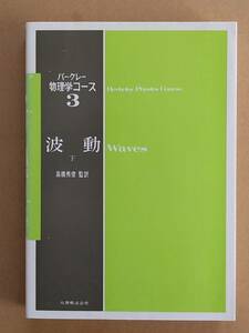 『バークレー物理学コース3 波動 下』丸善 1973年