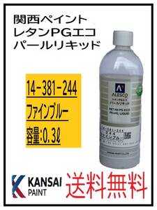 YO（80817）関西ペイント　レタンPGエコ　パールリキッド　＃244　ファインブルー　０．３L