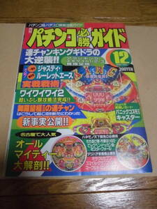 パチンコ　レア　レトロ　雑誌　パチンコ必勝ガイド　１９９０年　１２月号