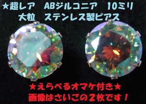 ★大粒 プリズムストーン AB ジルコニア ピアス ステンレス製 オーロラ　5A品質 １０ミリ　入手困難品　すごく美しい　ゴージャス★