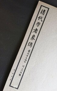 書籍 中国『清代学者象伝』学者４５人の肖像と経歴 于右任題字 劉石庵他 少々シミ 古書 筆紙印材古墨硯 文房四宝