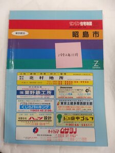 [自動値下げ/即決] 住宅地図 Ｂ４判 東京都昭島市 1992/11月版/277