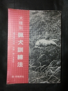 希少 入手困難☆「犬種別・猟犬訓練法」 15犬種の特性/訓練/使い方百科 昭和59年発行 狩猟界社 ポインター ブリタニー リトリーバー 柴犬他