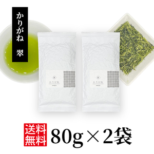 日本茶 茶葉 緑茶 お茶 かぶせ茶 茎茶【かりがね(茎茶) 翠 80g×2】