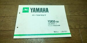 ヤマハ　YSR50　2GJ　パーツカタログ　パーツリスト　162GJ-010J1　1版　1986.8　マルボロ特別仕様車