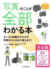 写真のことが全部わかる本 完全版 (上達やくそくBOOK)   d9000