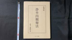 『復刻版 静坐内観秘法』●足立栗園著●2008年/たにぐち書店●検)観相学/気学/易経/太極/四象/明治/東亜堂書房