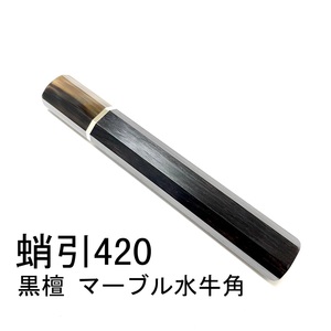 細銀巻 黒檀 マーブル水牛角 ★ 蛸引420 蛸引尺四 蛸引390 蛸引尺三 蛸引360 蛸引尺二 和包丁 先丸 タコ引 ふぐ引 手作り包丁柄★ 八角柄