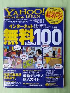 ☆ヤフージャパン・インターネット・ガイド☆2008年1月号☆無料！超厳選ネットサービス☆