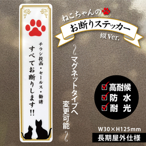 【ねこちゃんのお断りステッカー・縦Ver.】～+120円でマグネットタイプに変更可能～　チラシ投函・セールス・勧誘／お断りステッカー