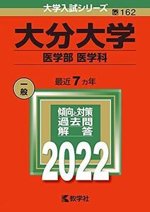 [A11963182]大分大学(医学部〈医学科〉) (2022年版大学入試シリーズ)