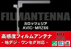 地デジ ワンセグ フルセグ L字型 フィルムアンテナ 左1枚 カロッツェリア carrozzeria 用 AVIC-MRZ66 対応 フロントガラス 高感度