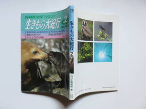 生きもの大紀行第2巻 NHK地球ファミリー NHK取材班編