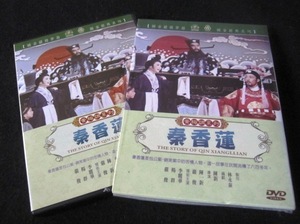 香港古典映画DVD「秦香蓮」黄梅調　主演：李麗華、楊群、成龍ジャッキー・チェン（子役出演） 現品限り