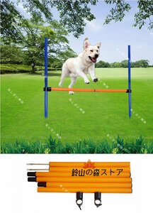 ペット 犬用 犬の運動 トレーニング器具 運動器具 トレーニング ジャンプバー しつけ ドッグラン 競技 訓練 組立式 調節可能 3点セット