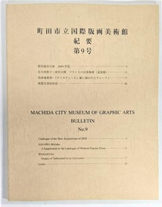 町田市立国際版画美術館 紀要 第9号 /町田市立国際版画美術館（編集・発行）