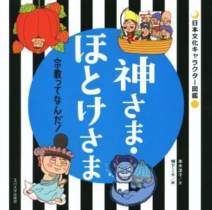 神さま・ほとけさま 宗教ってなんだ！ 日本文化キャラクター図鑑/本木洋子(著者),柳下ミキ