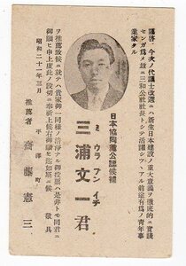 戦後初の衆議院議員選挙（秋田） 日本協同党公認「三浦文一」の推薦　小型楠公５銭葉書　局名？　（２）１．４．４