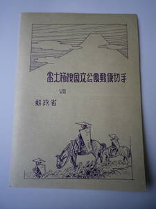 ☆★『富士箱根国立公園 郵便切手』1949郵政省★☆