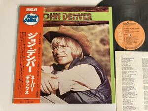 ジョン・デンバー スーパー・デラックス The Best of John Denver 帯付LP RVC/RCA SX-101 74年盤,故郷へかえりたい,Rocky Mountain High,